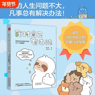 我对自己有办法：如何走出日常生活中的50个心理困境 你的人生问题不大凡事总有解决办法 励志正能量自我疗愈心理书籍
