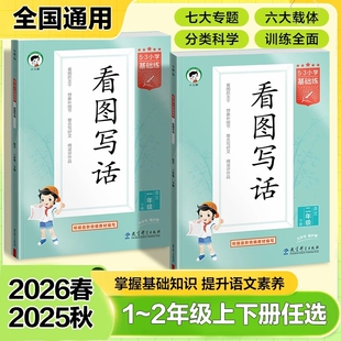 2026春小学53小学基础练语文看图写话一二年级写作训练范本大全下册通用版12年级下册看图说话阅读范文练专项练习册天天练习曲一线