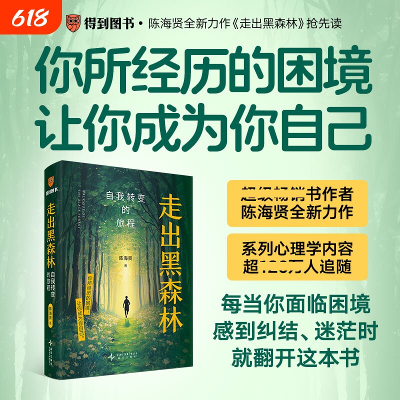 走出黑森林 自我转变的旅程 陈海贤著 在未知的人生黑森林 找到你想要的方向真实案例 转变工具 转变站点 心理学书籍励志自我