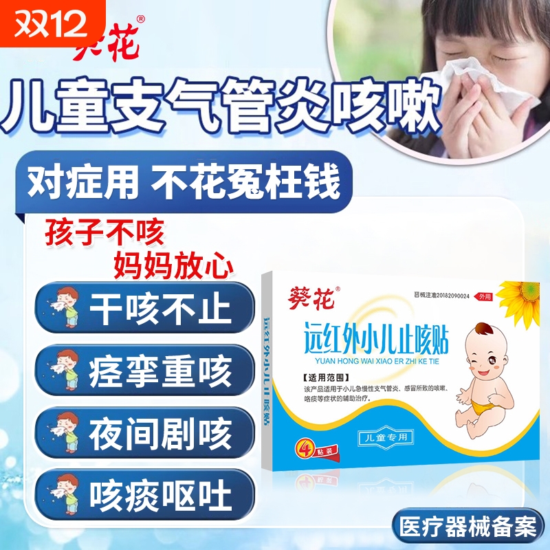 葵花远红外小儿咳嗽止咳贴宝宝感冒平喘化痰润肺儿童小孩咳喘神器