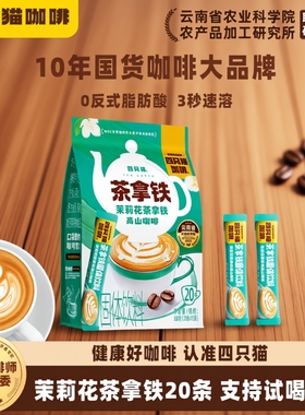四只猫 特调袋装茉莉陈柑茶拿铁口感丝滑云南三合一速溶咖啡20条