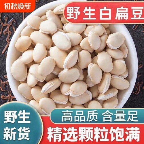 正宗云南白扁豆5斤农家老品种白扁豆新货干货煲汤粥产地直销