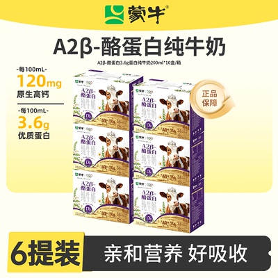 蒙牛A2β-酪蛋白纯牛奶200ml*10盒*6提装营养早餐奶亲和好吸收