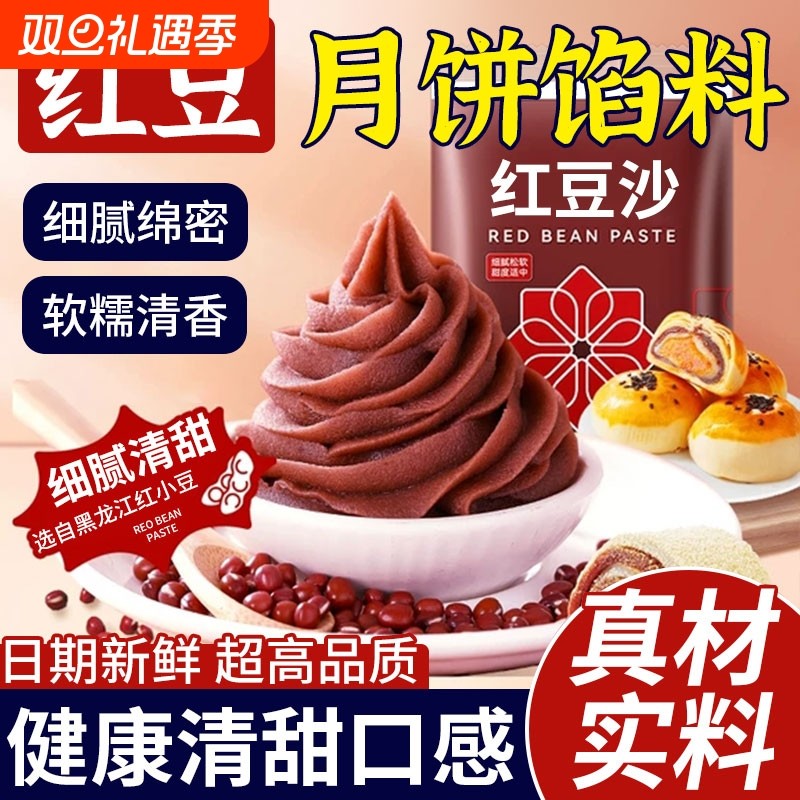 低甜水洗油性红豆沙馅料冰皮月饼专用馅料包子面包蛋黄酥家用烘焙