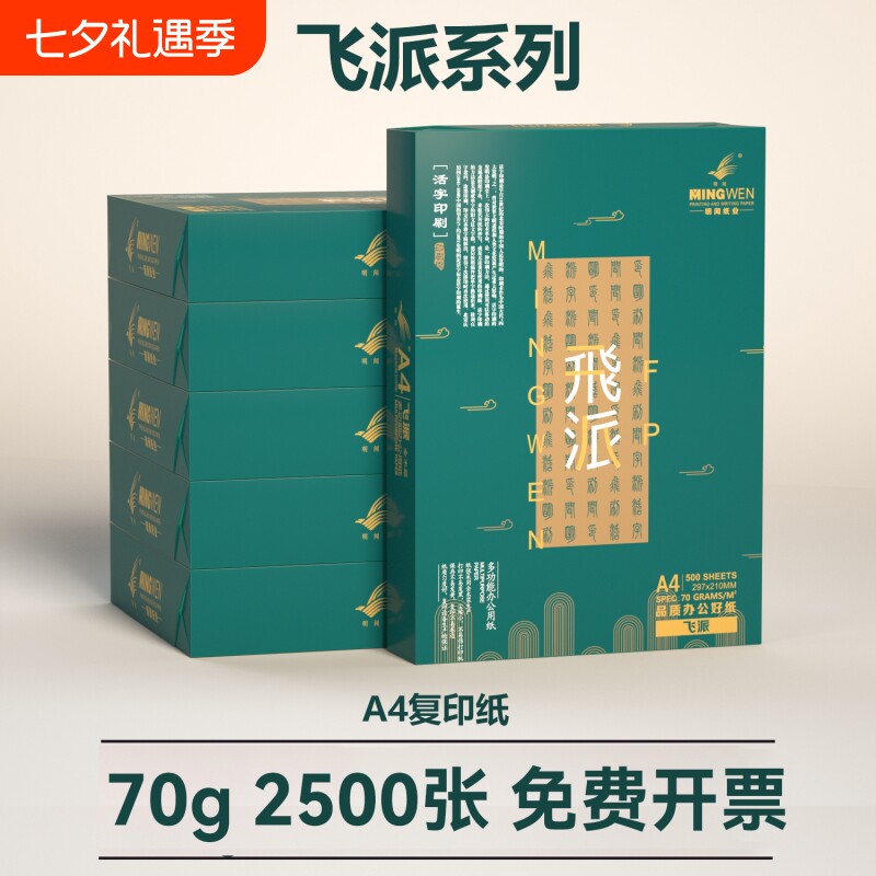 明闻A4复印纸70g80g办公用纸打印专用学生用单包 500张原生木浆草稿纸办公家庭用纸品牌整箱批发包邮 箱鸿实拍商品图