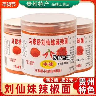 贵州特产马家桥刘仙妹麻辣面辣椒面220g特辣超辣五香烧烤蘸料