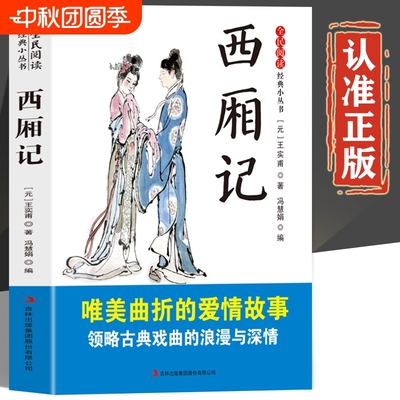 西厢记原著正版书籍小说原版半白话文版唯美曲折的爱情故事