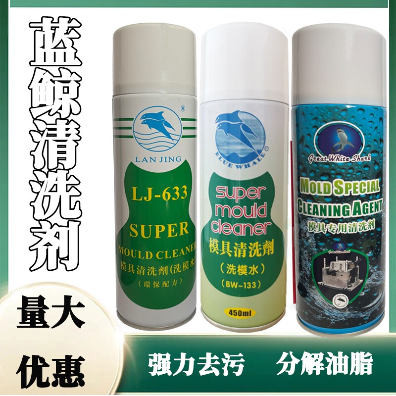 蓝鲸强力模具清洗剂工业机械设备除油污防腐蚀五金工具清洁
