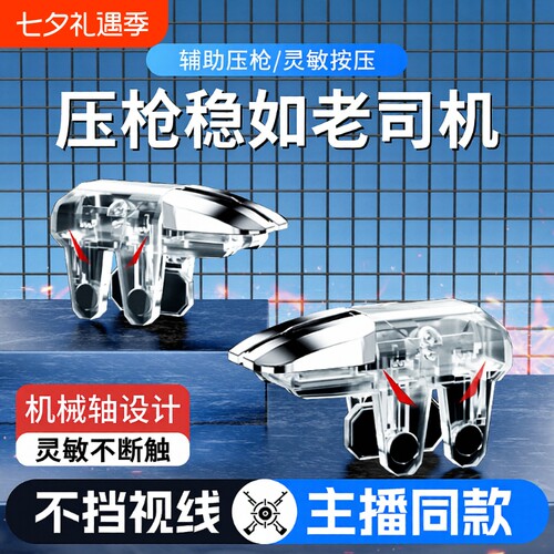 吃鸡神器三角洲手游外设新款六指辅助四指透明苹果安卓适用无畏和平使命精英刺激CF机械肩键物理手柄电竞无线