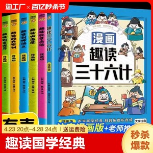 【带音频】趣读国学孙子兵法漫画版三十六计封神演义聊斋志异山海经彩图注音儿童文学小学生二三四五年级课外书读阅读国学经典书籍