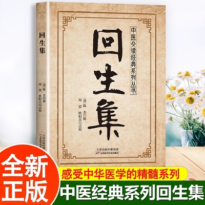 正版回生集中医必读书籍