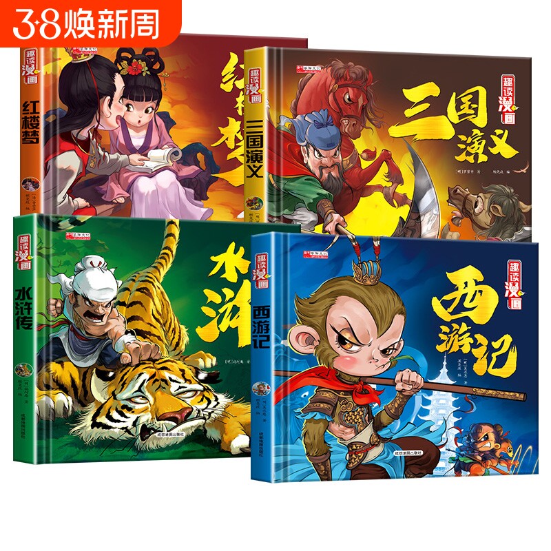 硬壳四大名著连环画西游记小学生漫画故事书红楼梦三国演义水浒传老师推荐三四五六年级课外阅读书籍历史搞笑培养性格思维经典小说