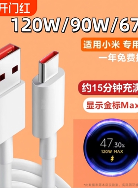 适用小米金标120W原装数据线11UItra/12Pro红米K80K70Note9/10正品小米67W超级闪充10sk30K40手机数据线