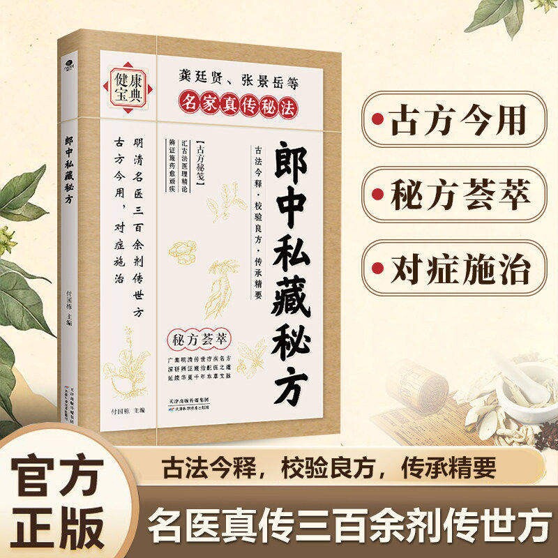 【正版速发】郎中私藏秘方 明清名医传世古方中医偏方验方大全家庭实用养生保健书籍古法传承实用易懂家庭常备健康宝典L图片