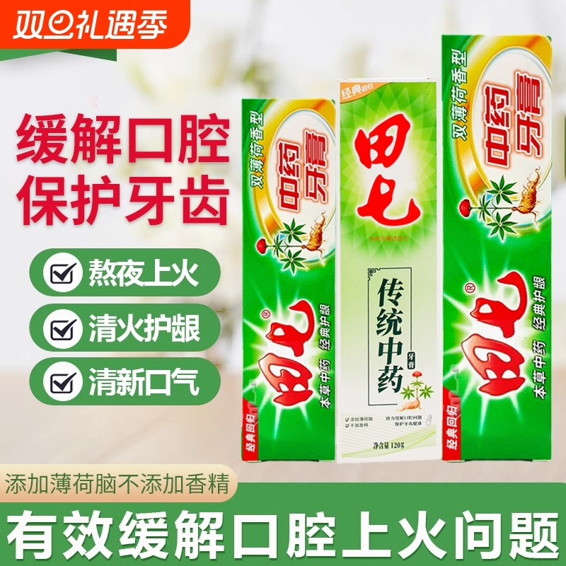 正品田七牙膏中草药200g草本牙膏温和清洁牙齿清新牙龈护理牙膏