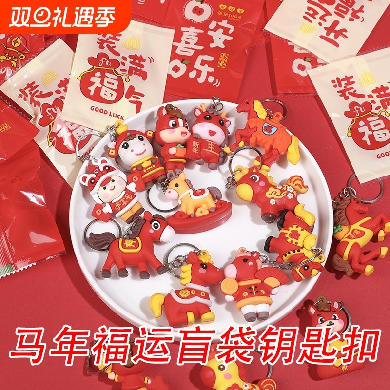 新年潮玩盲袋钥匙扣元旦小礼品学生奖励奖品创意实用全班分享玩具