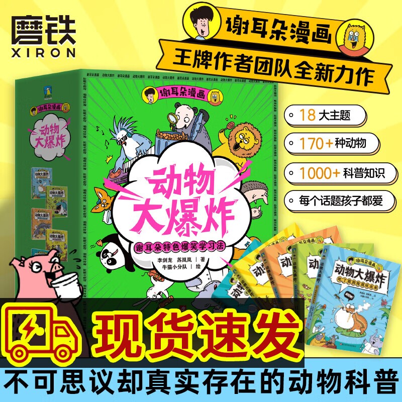 谢耳朵漫画·动物大爆炸全5册卡牌版看起来不可思议却真实存在的科普