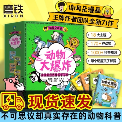 谢耳朵漫画·动物大爆炸（套装）