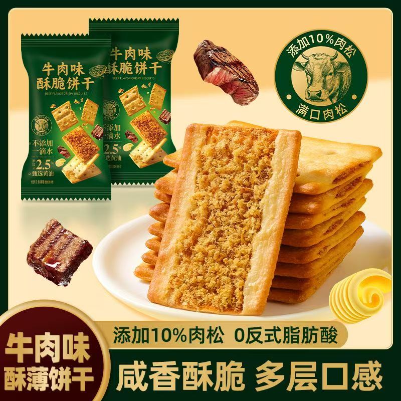 牛肉馅酥脆饼干小包装牛肉味休闲食品零食薄脆早餐香酥薄饼肉松