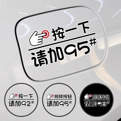 油号提示加92号汽车油箱盖贴纸