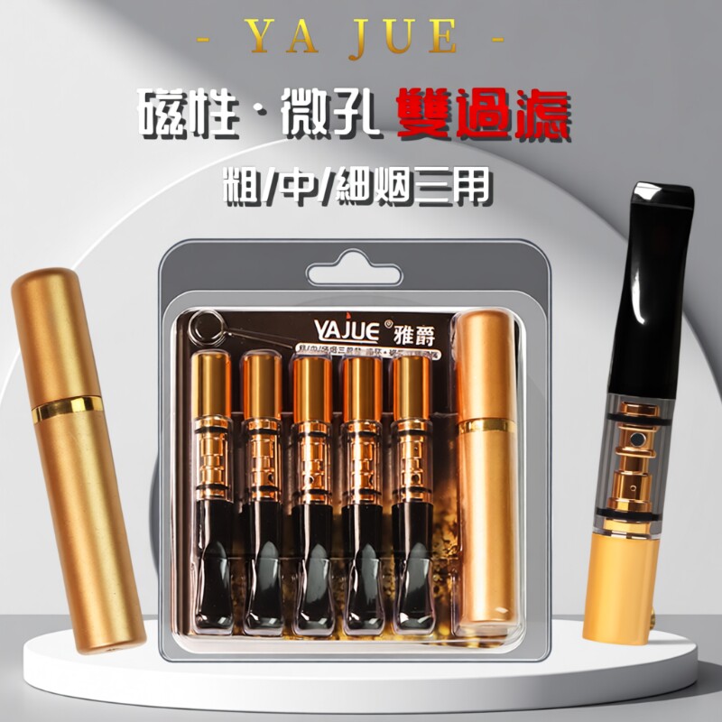 双过滤烟嘴雅爵粗中细三用磁石可清洗循环型循坏型焦油健康滤双芯图片