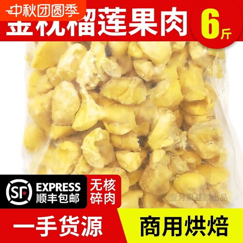 泰国金枕榴莲肉6斤碎肉冷冻榴莲肉商用烘焙批发840g新鲜顺丰包邮