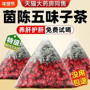 排du养旰】茵陈五味子茶包中药材正品官方旗舰店止汗去虚清热退黄
