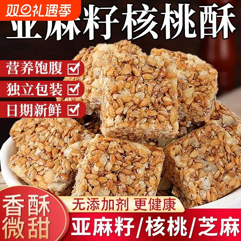 亚麻籽核桃酥休闲零食坚果酥传统手工解馋糕点芝麻酥坚果核桃仁酥