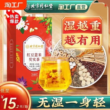 北京同仁堂红豆薏米赤小豆去除湿寒气毒茯苓芡实养生茶非祛排湿气