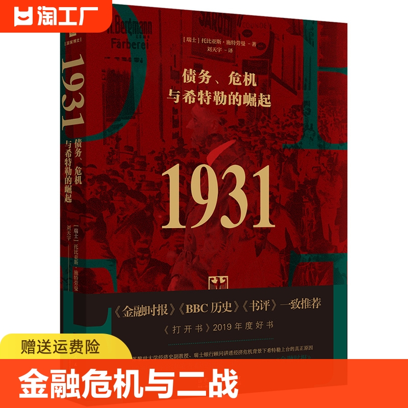 1931债务危机与希特勒的崛起瑞士托比亚斯施特劳曼著刘天宇译欧洲史经管励志书籍世界金融危机与第二次世界大战爆发德国历史书籍 书籍/杂志/报纸 欧洲史 原图主图