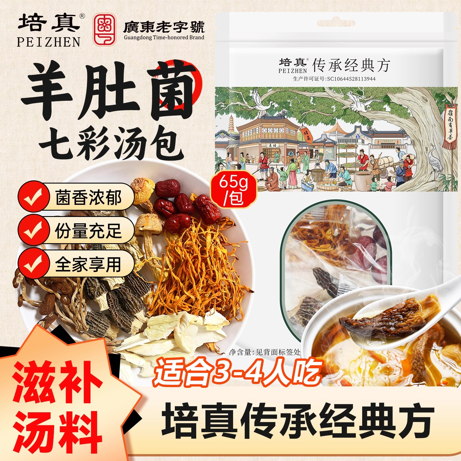 培真羊肚菌七彩汤料包煲汤滋补中药材山珍姬松茸鹿茸菇茶树菇红枣