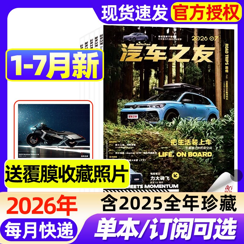 【送覆膜照片】汽车杂志汽车之友2026年1-7月新【全年/半年订阅】2025年保时捷法拉利兰博基尼名车志新车信息测评科技知识过刊