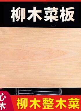 菜板家用柳木和面板实木整木切菜板厨房砧板木质防霉抗菌案板木头