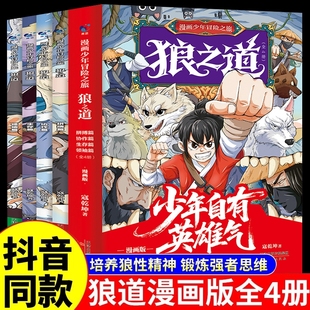 抖音同款狼道漫画版正版全套4册漫画少年冒险之旅狼之道全四册正版书儿童版孩子狼性精神强者思维小学生课外阅读书籍法则成长励志