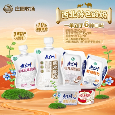 庄园牧场老兰州风味酸奶组合装