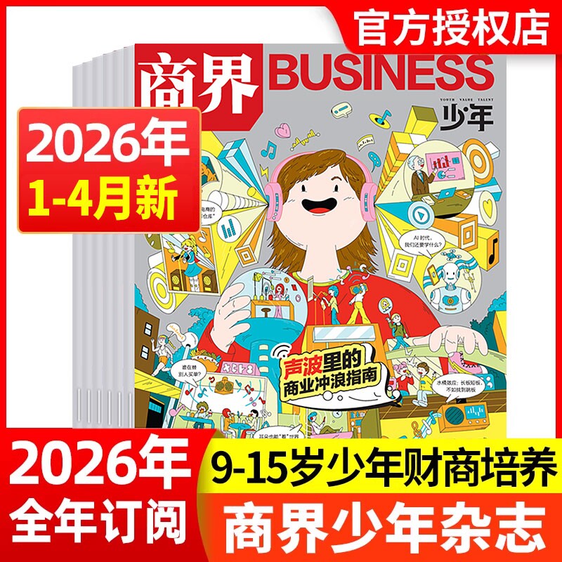 现货商界少年杂志2025年12月2026全年/半年订阅/2024年1-12月9-15岁青少年初中小学生财商成长财经思维启蒙非过刊商业科学期刊