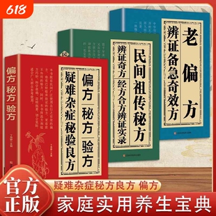 偏方秘方验方疑难杂症秘验良方特效奇方妙方大全名老中医养生药方中医入门书籍中药古方医案经验集国学经典传世xz正版民间保健经方
