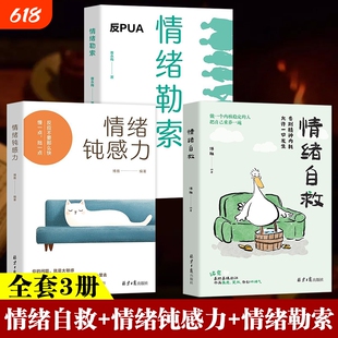 情绪钝感力正版书籍 情绪自救+情绪勒索 告别精神内耗 允许一切发生 情绪和心理急救书籍 情绪管理反内耗 情绪疗愈情绪价值