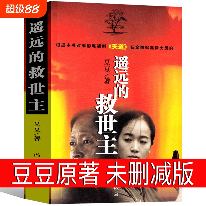 遥远的救世主正版书原版原著豆豆著未删减版未删节三部曲2005原版第一版精装经典长篇文学小说书籍天道电视剧作家出版社
