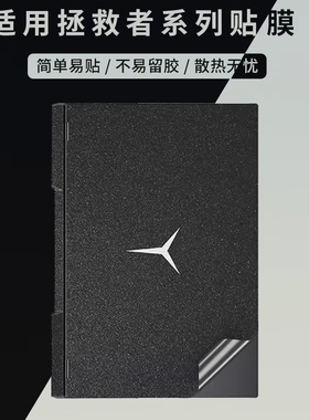 明日不凡适用2025联想拯救者r9000p保护膜y7000p贴纸R7000电脑贴膜R720笔记本保护膜全套15外壳磨砂简约配件