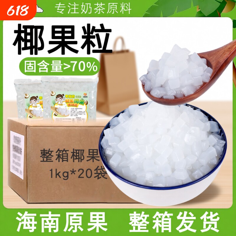 川资椰果奶茶专用1kg*20袋商用海南椰果粒水果捞配料原味三色摆摊