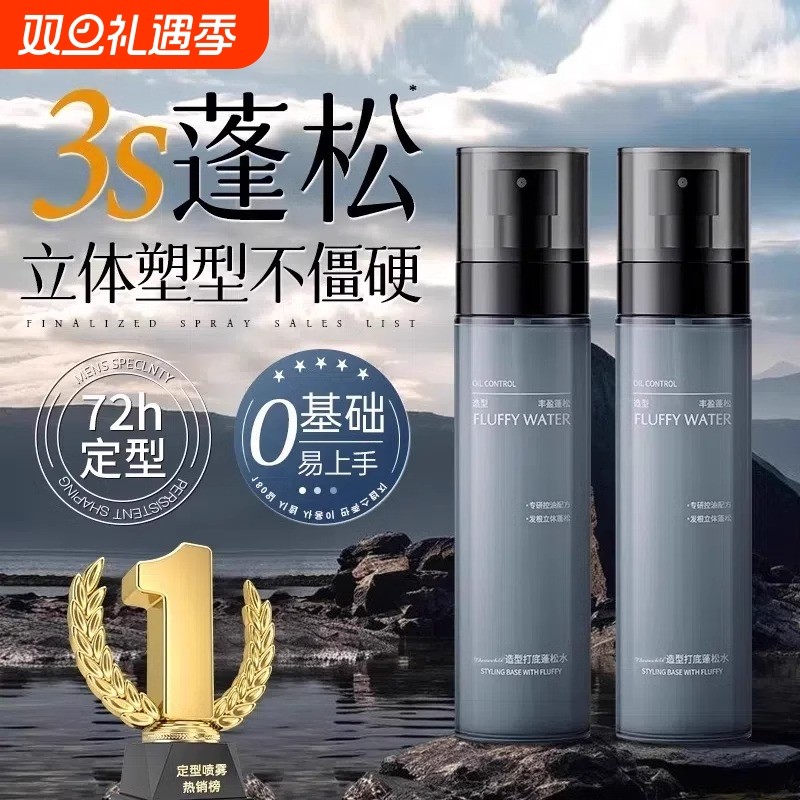 头发蓬松水男士定型喷雾发胶免洗干发神器发泥啫喱水自然持久发型