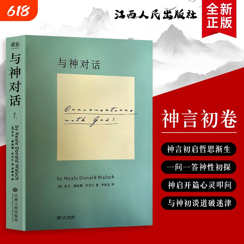 全新正版 与神对话 1 (美)尼尔·康纳德·沃尔什著 针对人生困惑 情感痛苦 价值迷茫 用对话找到破局方向
