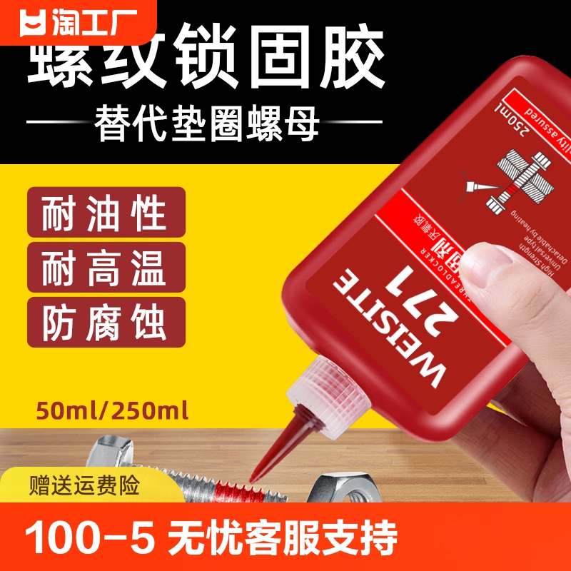 螺丝密封胶厌氧胶螺纹紧固剂耐高温专用胶271红色243滑丝修复防松胶摩托车螺栓螺丝钉胶263高强度液体开胶-封面