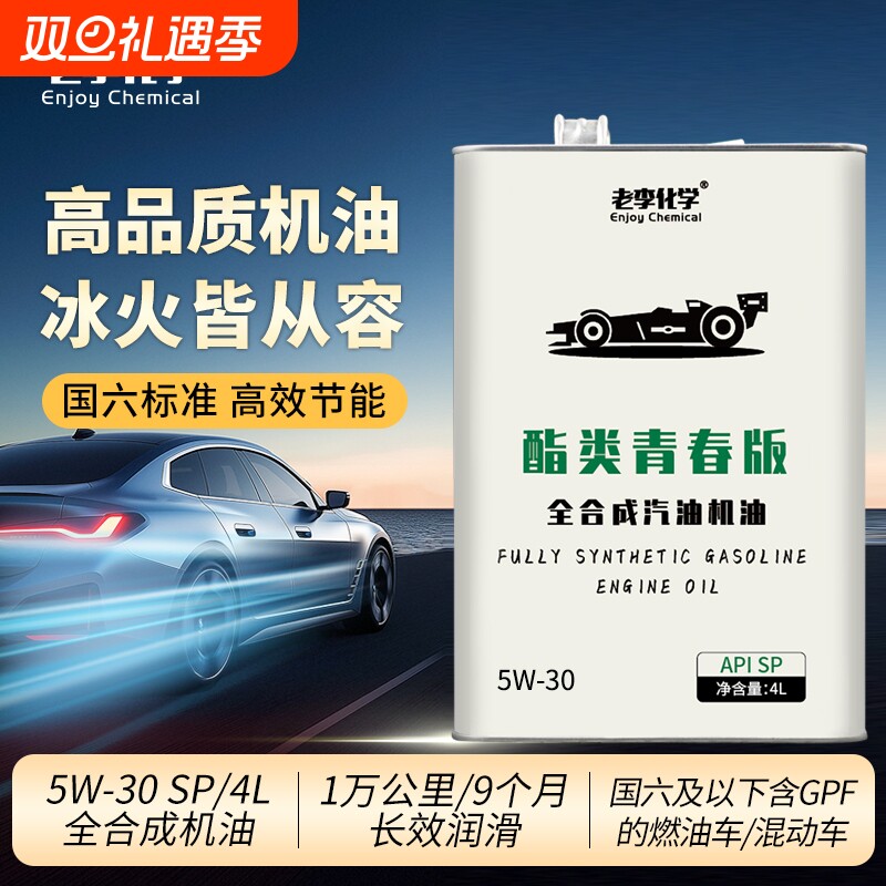 老李化学酯类全合成机油青春版5W-30汽油机油发动机润滑油 SP
