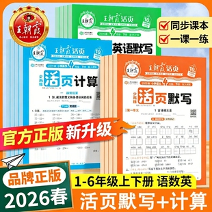 英语pep一课一练同步训练 苏教版 2026春王朝霞活页默写活页计算小学生一二年级三四五六年级上册下册语文数学人教版 默写能手北师版