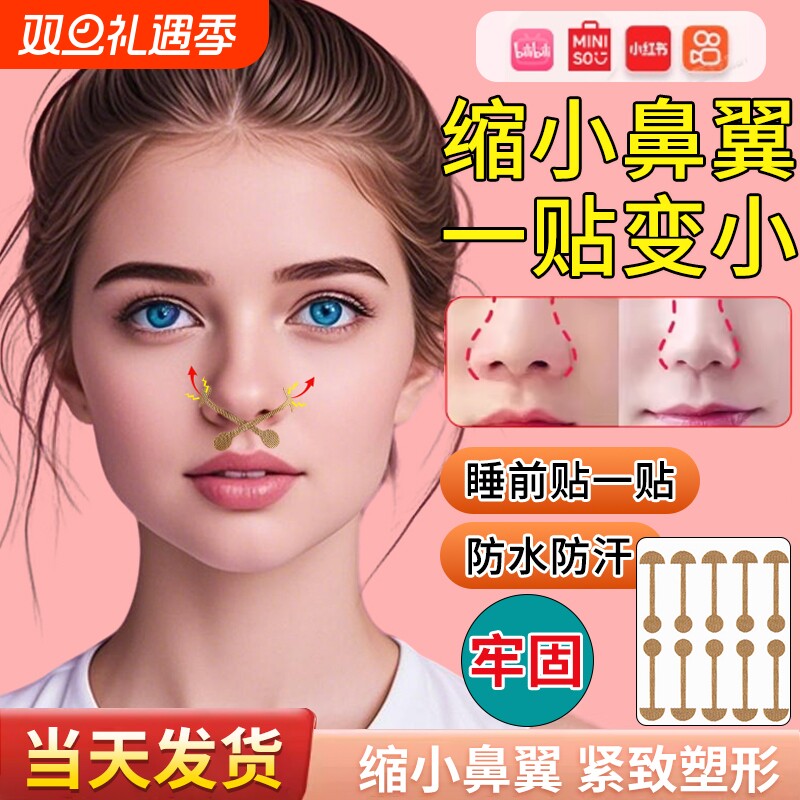 鼻翼缩小贴鼻翼贴张予曦鼻贴同款缩小矫鼻孔正小哑铃下拉塑性鼻贴