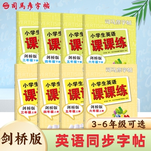 司马彦字帖大16开小学英语课课练同步练字帖剑桥版3-6年级上下册描写临写钢笔字帖硬笔书法练习册写字帖