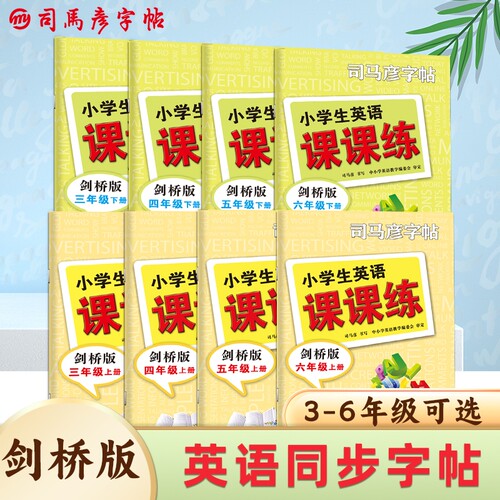 司马彦字帖大16开小学英语课课练同步练字帖剑桥版3-6年级上下册描写临写钢笔字帖硬笔书法练习册写字帖