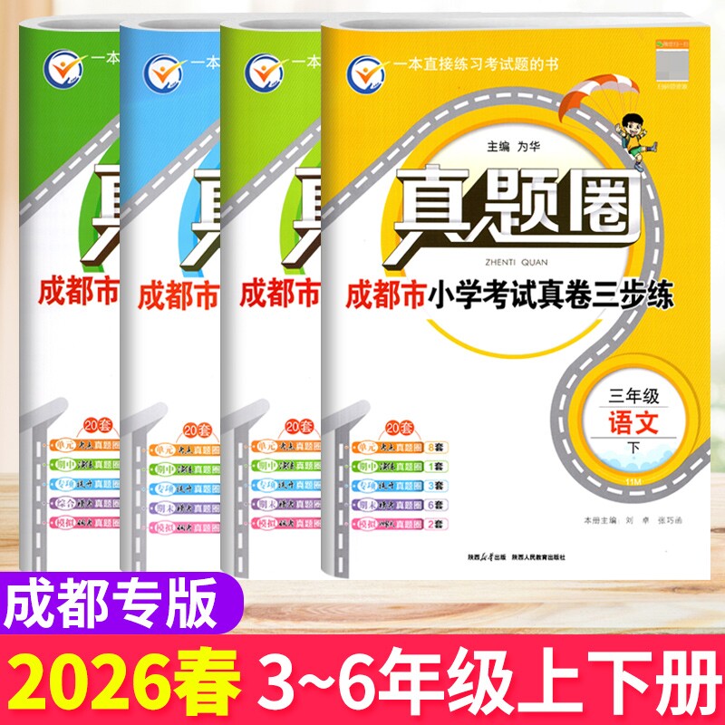 成都市各区小学调考真题试卷三四五六年级上下册语文人教版数学北师大版BS真题圈小学同步单元期中期末考试真卷模拟测试卷调考a十b